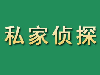 陆良市私家正规侦探